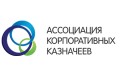 Ассоциация корпоративных казначеев